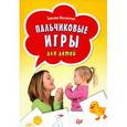 russische bücher: Татьяна Кислинская - Пальчиковые игры для детей. 29 карточек