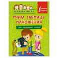 russische bücher: А. Вертягина - Учим таблицу умножения. Для начальной школы