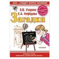 russische bücher: О. В.Узорова, Е.А. Нефёдова - Загадки