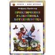 russische bücher: Отфрид Пройслер - Приключения разбойника Хотценплотца