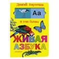 russische bücher: Иванова Е. - Живая азбука. Двигай карточки и учи буквы