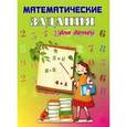 russische bücher:  - Математические задания для детей. Тетрадь 1