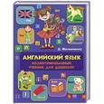 russische bücher: Дарья Молодченко - Английский язык. Иллюстрированный учебник для дошколят