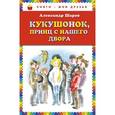 russische bücher: Шаров А.И. - Кукушонок, принц с нашего двора. Сказки