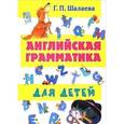 russische bücher: Шалаева Г.П. - Английская грамматика для детей