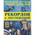 russische bücher: Сергей Цеханский - Большая детская энциклопедия рекордов и достижений