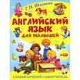 russische bücher: Шалаева Г.П. - Английский язык для малышей. Самый лучший самоучитель (+ CD)
