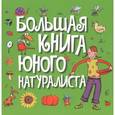 russische bücher: Лизак Ф. - Большая книга юного натуралиста