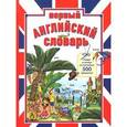 russische bücher: Попова В.Л. - Первый английский словарь. Найди и назови по-английски 500 предметов