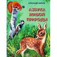 russische bücher: Барков В. - Азбука живой природы