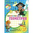 russische bücher:  - Я учусь математике. Занимательная геометрия: Тетрадь №2