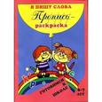 russische bücher:  - Пропись-раскраска: Я пишу слова