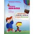 russische bücher: Ахутина Т.В. - Путешествие с Бимом и Бомом в страну Математику. (комплект)