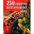 russische bücher:  - 250 рецептов вегетарианских блюд