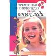 russische bücher:  - Современная энциклопедия для юных леди.Книга для маленьких принцесс