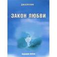 russische bücher: Джасмухин - Закон любви. Удивительная вибрация свободы