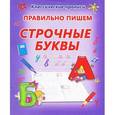 russische bücher: Составитель: Захарова О. - Правильно пишем строчные буквы