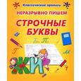 russische bücher: Составитель: Захарова О. - Неразрывно пишем строчные буквы