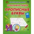 russische bücher: Составитель: Захарова О. - Неразрывно пишем прописные буквы