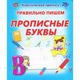 russische bücher: Редактор: О. Бондаренко - Правильно пишем прописные буквы