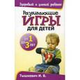 russische bücher: Тышкевич И. - Развивающие игры для детей от 1 до 3 лет