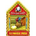 russische bücher:  - Курочка Ряба