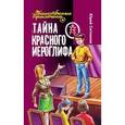 russische bücher: Ситников Ю. - Тайна красного иероглифа