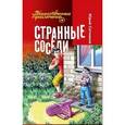 russische bücher: Ситников Ю. - Странные соседи