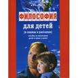 russische bücher: Андрианов М. - Философия для детей в сказках и рассказах