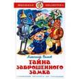 russische bücher: Волков А.М. - Тайна заброшенного замка