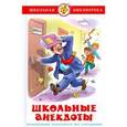 russische bücher: Соколов Геннадий Валентинович - Школьные анекдоты