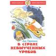 russische bücher: Гераскина Лия Борисовна - В Стране невыученных уроков