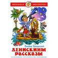 russische bücher: Драгунский - Денискины рассказы