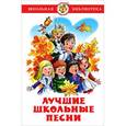 russische bücher: Составитель: Марина Юдаева - Лучшие школьные песни