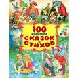 russische bücher: Составитель: Регина Данкова - 100 коротких сказок и стихов