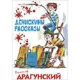 russische bücher: Драгунский В.Ю. - Денискины рассказы