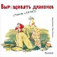 russische bücher: Колепп Б. - Выращивать драконов очень легко