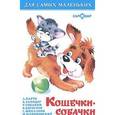 russische bücher: Сборник - Кошечки-собачки