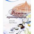 russische bücher: Минэ Б. - Каждая может быть принцессой