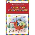 russische bücher: Чижиков В.А. - Наше вам с кисточкой!