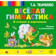 russische bücher: Ткаченко Т.А. - Веселая гимнастика в стихах и картинках. Играем и развиваемся