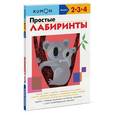 russische bücher: KUMON - KUMON. Простые лабиринты