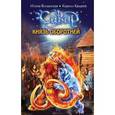 russische bücher: Волынская И., Кащеев К. - Князь оборотней