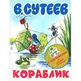 russische bücher: Сутеев В.Г. - Кораблик