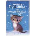 russische bücher: Холли Вебб - Котёнок Пушинка, или Рождественское чудо