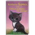 russische bücher: Холли Вебб - Котёнок Дымка, или Тайна домика на дереве
