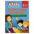 russische bücher: Вертягина А. А. - Разбор слова по составу. Для начальной школы