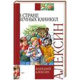 russische bücher: Алексин А.Г. - В стране вечных каникул