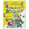 russische bücher: Александрова Т.И. - Домовёнок Кузька