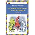 russische bücher: Александр Шаров - Мальчик Одуванчик и три ключика. Сказки